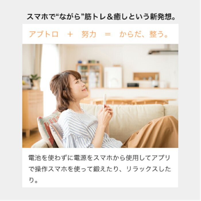 【Android】アブトロニックスマート スマホにつなぐ EMS