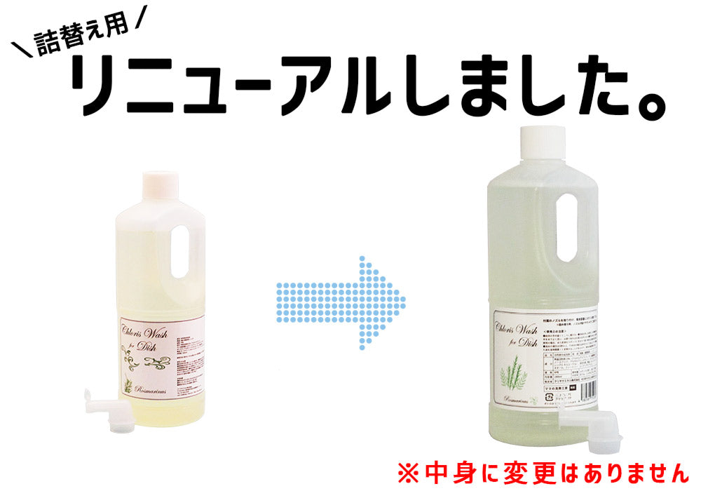 『Chloris Wash for Dish 詰替え用 1000ml』 手 肌 に やさしい 食器用洗剤
