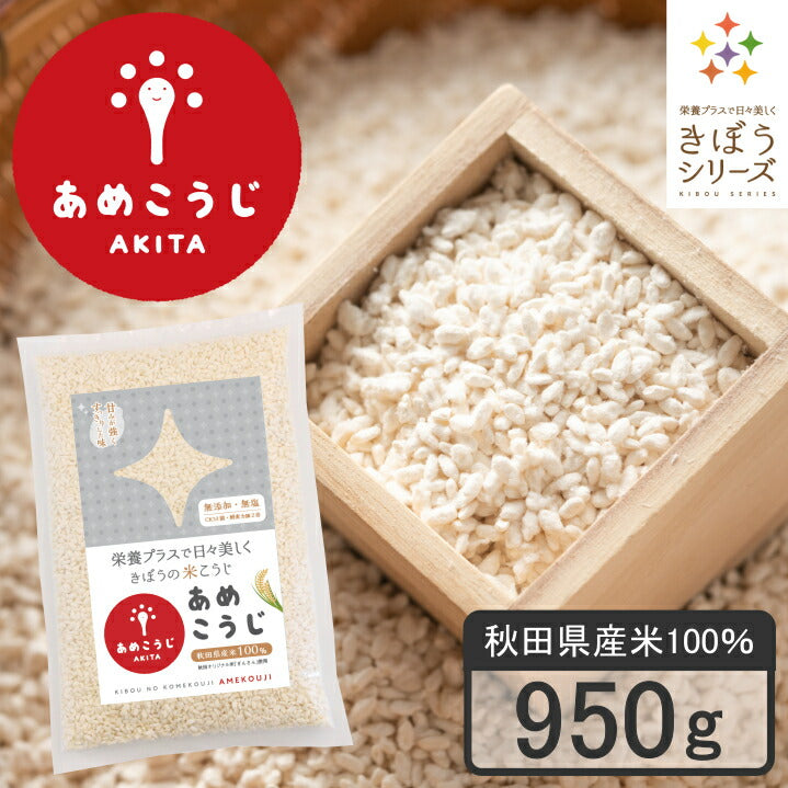きぼうのあめこうじ ９５０ｇ 麹水 乾燥米麹 国産米使用 甘酒 米麹 ノンアルコール 無添加 ＜ギフト 甘酒 無添加 濃縮 米麹 乾燥 米こうじ 国産 こめ麹 甘酒 乾燥麹 米 麹 こうじ水 あまさけ＞