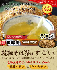 500g 北海道産 韃靼そば茶（だったんそば茶）