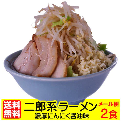 ＼ニンニク入れますか？／でお馴染みの二郎系ラーメンお試し２食セット