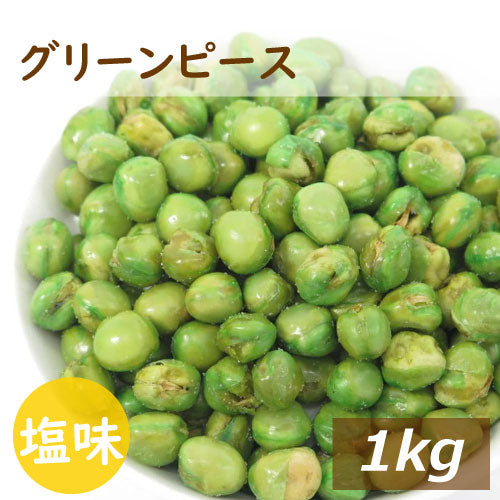 グリンピース 塩味 １kg 鳴門の塩でまろやか仕立て 送料無料 国内製造 ぐりんぴーす グリーンピース えんどう豆 青えんどう フライ 塩付き 珍味 豆菓子 スナック やみつき おやつ おつまみ 家呑み 宅呑み お徳用 大容量 業務用 チャック袋入り グルメ みのや