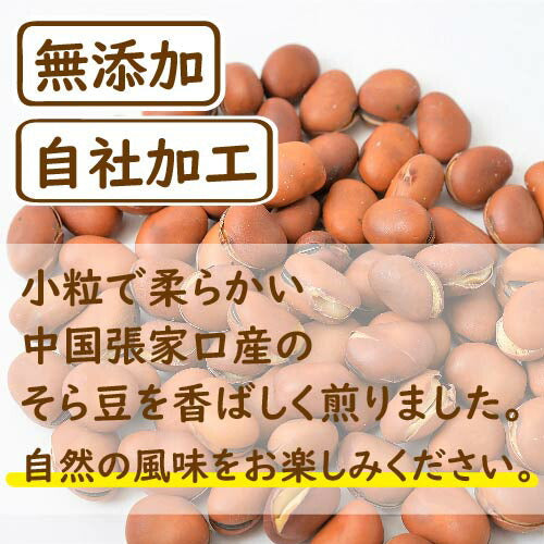 はじき豆 1ｋｇ 煎りそら豆 送料無料 自社加工 製造直売 添加物不使用 無添加 素焼き 煎り そら豆 ソラマメ 無塩 無植物油 おやつ おつまみ 健康 保存食 備蓄食 ポイント消化 便利なチャック袋入り お徳用 大容量 業務用 グルメ みのや