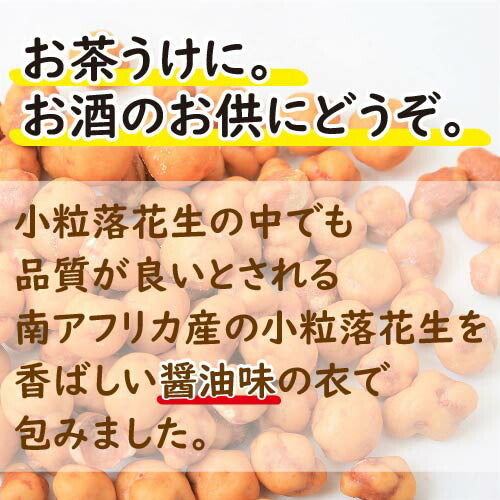 スナックピー 1kg 送料無料  落花生（南アフリカ産）使用 国内加工 すなっくぴー 落花生 ピーナッツ 豆菓子 醤油味 おやつ おつまみ スナック やみつき 家呑み 宅呑み お徳用 大容量 業務用 チャック袋入り グルメ みのや