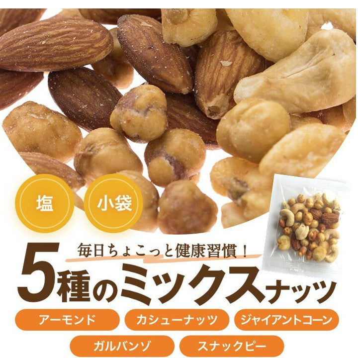 塩味 贅沢5種 1.08kg(30gx36袋) ミックスナッツ 小分け 送料無料 個包装 みっくすなっつ アーモンド カシューナッツ ジャイアントコーン ガルバンソ スナックピー 赤穂の塩 有塩 塩付き 塩あり おやつ おつまみ 家呑み 宅呑み 健康  小袋 グルメ みのや