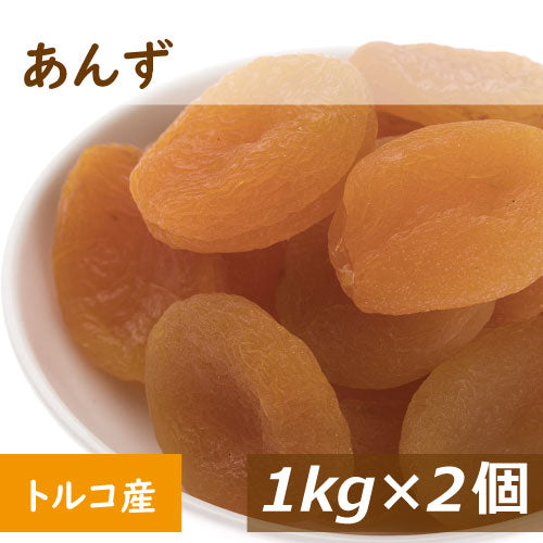 あんず (アプリコット) トルコ産 2kg (1kg x2)