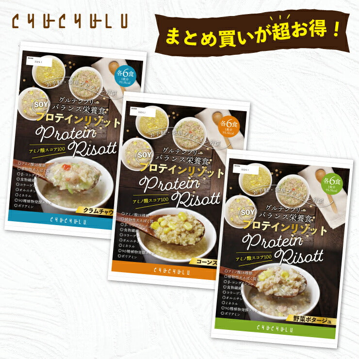 【まとめ買いが超お得】プロテインダイエットリゾット18食 コーンスープ クラムチャウダー 野菜ポタージュ