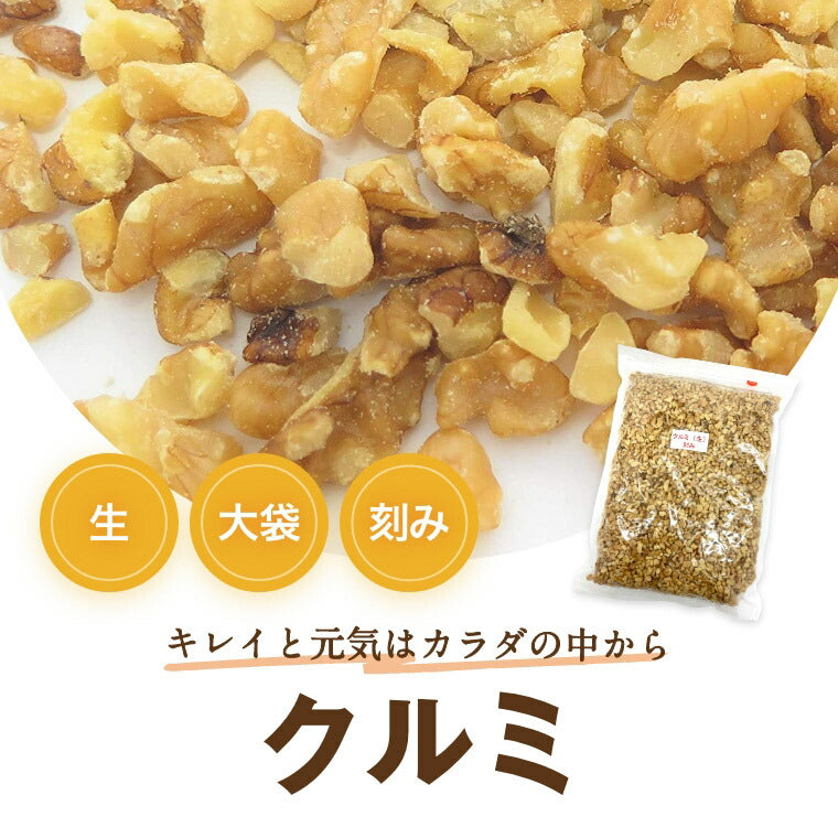 クルミ 生 刻み 500g 送料無料 ゆうパケット アメリカ産 胡桃 くるみ生 割れ クルミ ウォール ナッツ スーパーフード  無塩 無植物油 無添加 ノンオイル 不飽和脂肪酸 オメガ３ ヘルシー 低糖質 ロカボ  健康 美容 製菓材料 製パン材料  お徳用 業務用 チャック袋入り