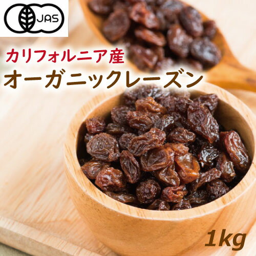 【有機JAS】オーガニックレーズン 1kg 有機レーズン ノンオイル 無添加 グルメ