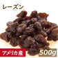 送料無料 レーズン (アメリカ産) 500g ゆうパケット れーずん ほしぶどう 干しぶどう 干し葡萄 ドライフルーツ 砂糖不使用  無添加 ポリフェノール 健康 美容 おやつ おつまみ 製菓材料 製パン材料 ケーキ材料 トッピング お徳用 大容量 業務用 チャック袋入り みのや