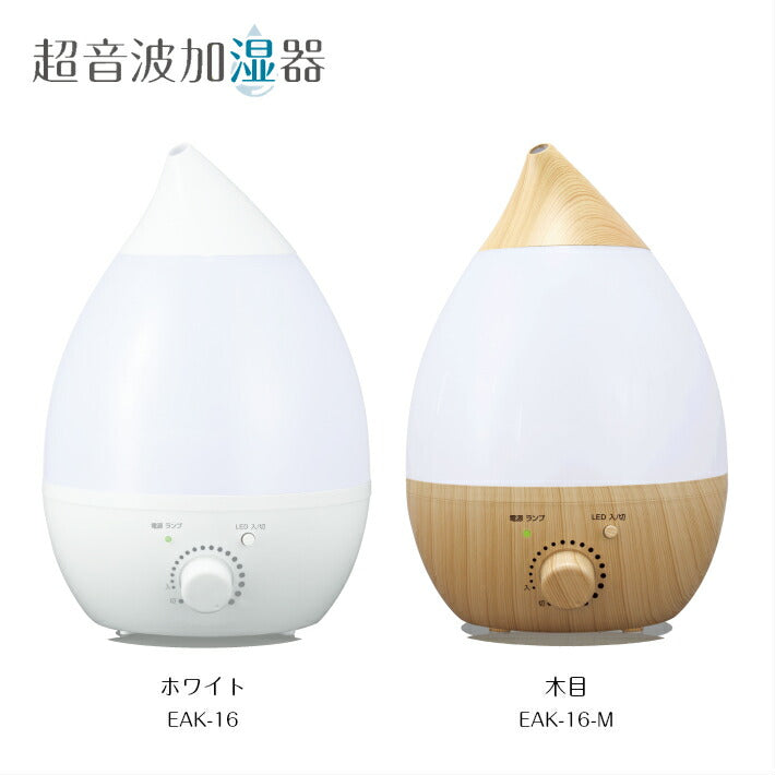 【木目】超音波加湿器（1.6L)　EAK-16