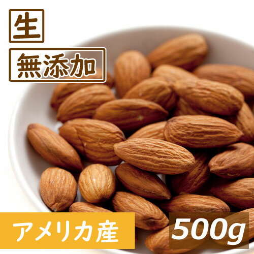 アーモンドホール 生 500g アメリカ産 ゆうパケット 無添加 無塩 無植物油 グルメ