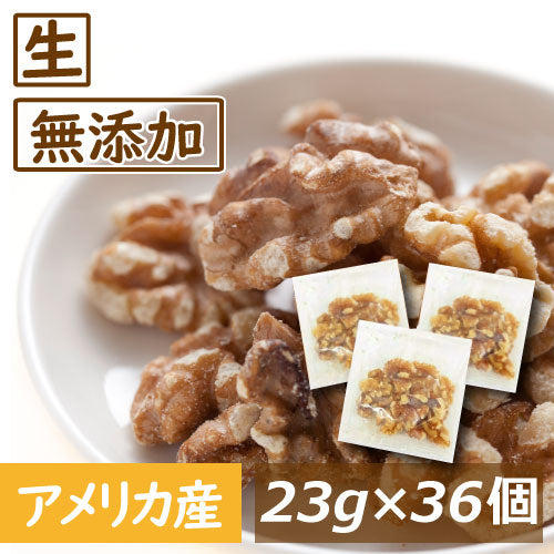 クルミ 生 23g x 36袋 約1kg 送料無料 アメリカ産 人気の胡桃 くるみ生 ウォールナッツ スーパーフード  無塩 無植物油 無添加 ノンオイル 不飽和脂肪酸 オメガ３ 健康 おつまみ おやつ 製菓・製パン材料 プレゼント 美容 保存食 防災食 非常食 小分け 小袋 個包装 みのや