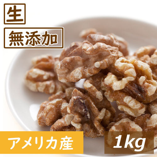 くるみ クルミ LHP 生 1kg 送料無料 アメリカ産 人気の胡桃 くるみ生 クルミ ウォールナッツ スーパーフード  無塩 無植物油 無添加 ノンオイル 不飽和脂肪酸 オメガ３ 健康 おつまみ おやつ 製菓・製パン材料 プレゼント 美容 保存食 防災食 非常食 お徳用 チャック袋入り