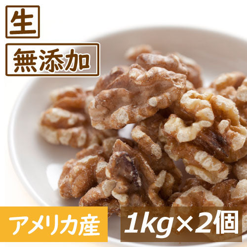 くるみ クルミ LHP 生 2kg (1kgx2) 送料無料 アメリカ産 人気の胡桃 くるみ生 ウォールナッツ スーパーフード 無塩 無植物油 無添加 ノンオイル 不飽和脂肪酸 オメガ３ 健康 おつまみ おやつ 製菓・製パン材料 プレゼント 美容 保存食 防災食 非常食 お徳用 チャック袋入り