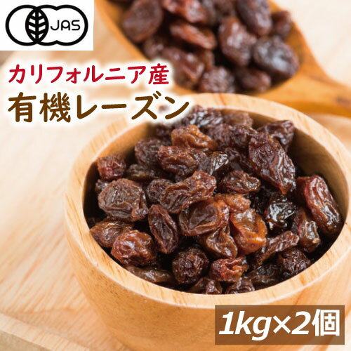 【有機JAS】 オーガニックレーズン 2kg (1kg x2) カルフォルニア産 チャック袋入り れーずん ほしぶどう 干しぶどう