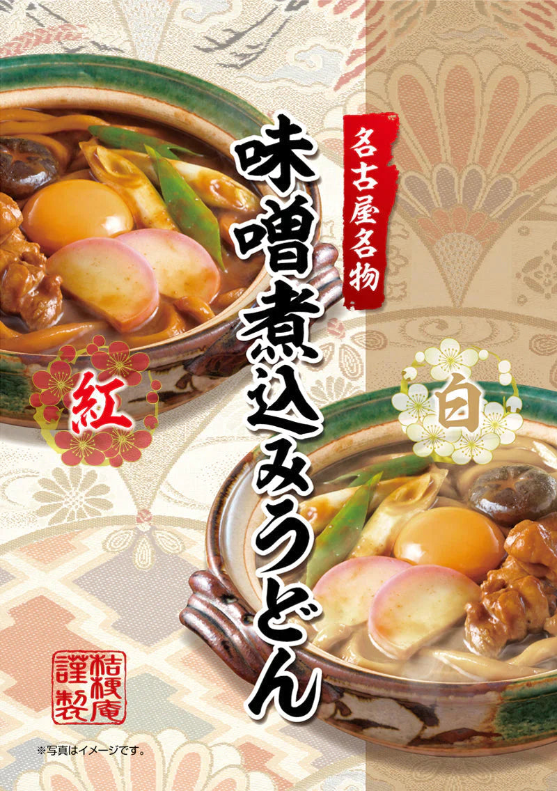 紅白・味噌煮込みうどん４食セット＼ホッと心も身体も温まる味／