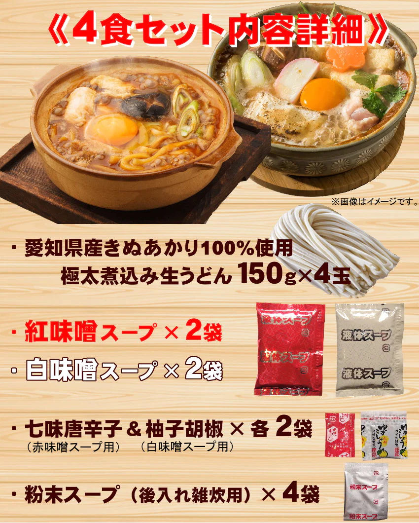 紅白・味噌煮込みうどん４食セット＼ホッと心も身体も温まる味／