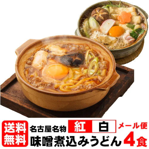 紅白・味噌煮込みうどん４食セット＼ホッと心も身体も温まる味／
