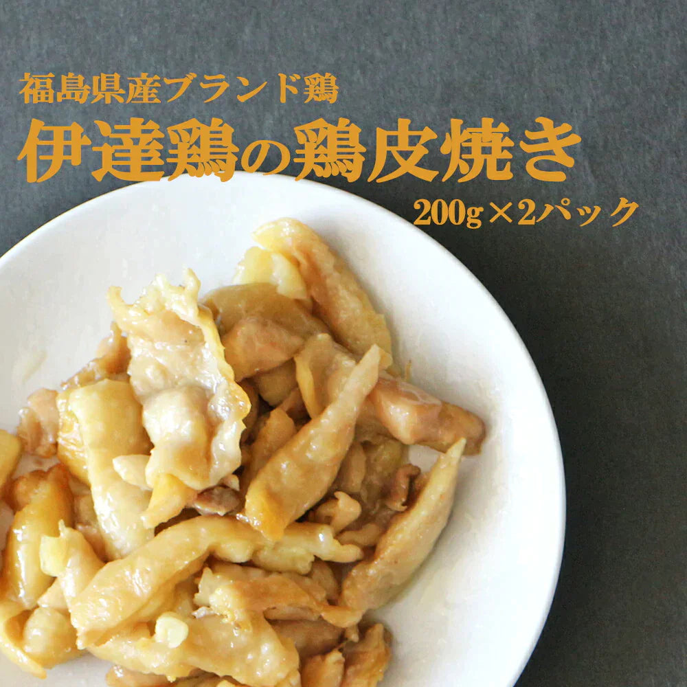 【 送料無料】伊達鶏の鶏皮焼き 200g×2パック  おつまみ レンジ 簡単 鶏皮ポン酢 温めるだけ 冷凍食品 国産 お取り寄せ グルメ 焼き鳥 【友招】