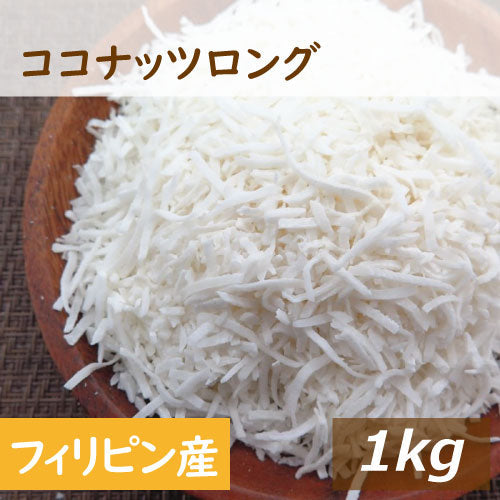 ココナッツロング 1kg 送料無料 フィリピン産 ここなっつ なま ろんぐ ココナツ 無漂白  無添加 添加物不使用 ココナッツフレーク 食物繊維 トッピング ケーキ材料 製菓材料 お徳用 大容量 業務用 チャック袋入り みのや