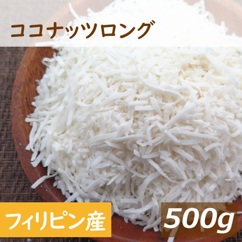 ココナッツロング 500g 送料無料 フィリピン産 ここなっつ なま ろんぐ ココナツ 無漂白  無添加 添加物不使用 ココナッツフレーク 食物繊維 トッピング ケーキ材料 製菓材料 お徳用 大容量 業務用 チャック袋入り ポイント消化 みのや