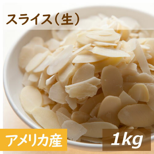 アーモンドスライス 生 1kg 無添加 無塩 無植物油 グルメ