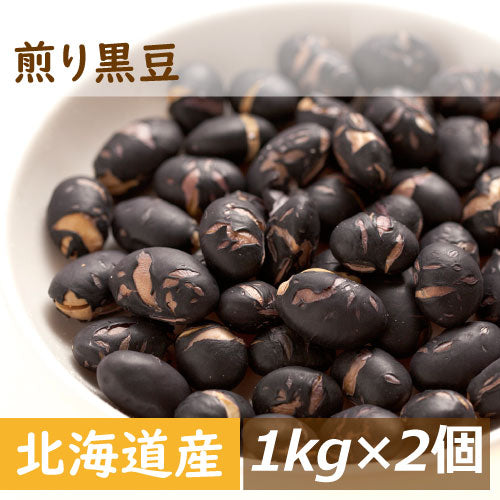 北海道産 煎り黒豆  2kg (1kg x2) 送料無料 光黒 黒大豆 くろだいず くろまめ いりくろまめ 素焼き 大粒 無添加 無塩 無植物油  ポリフェノール タンパク質 大豆プロテイン 黒豆煮 煮豆 豆料理 黒豆茶 おやつ おつまみ おせち 正月料理 自社焙煎 製造直売 大容量 業務用