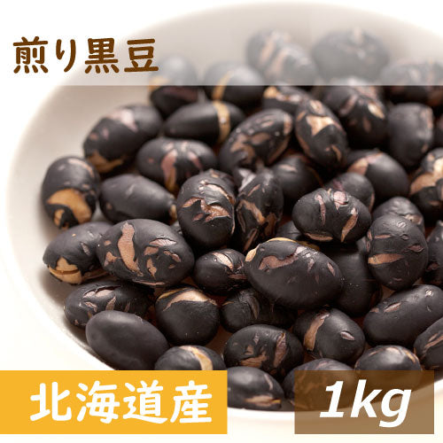 北海道産 煎り黒豆 1kg 送料無料 光黒 黒大豆 くろだいず くろまめ いりくろまめ 素焼き 大粒 無添加 無塩 無植物油  ポリフェノール タンパク質 大豆プロテイン 黒豆煮 煮豆 豆料理 黒豆茶 おやつ おつまみ おせち 正月料理 自社焙煎 製造直売 お徳用 大容量 業務用 みのや