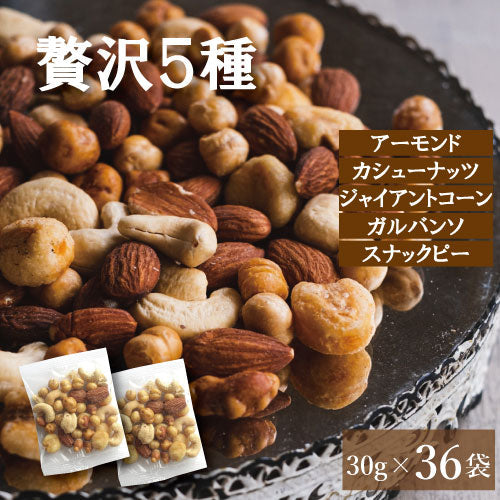 塩味 贅沢5種 1.08kg(30gx36袋) ミックスナッツ 小分け 送料無料 個包装 みっくすなっつ アーモンド カシューナッツ ジャイアントコーン ガルバンソ スナックピー 赤穂の塩 有塩 塩付き 塩あり おやつ おつまみ 家呑み 宅呑み 健康  小袋 グルメ みのや