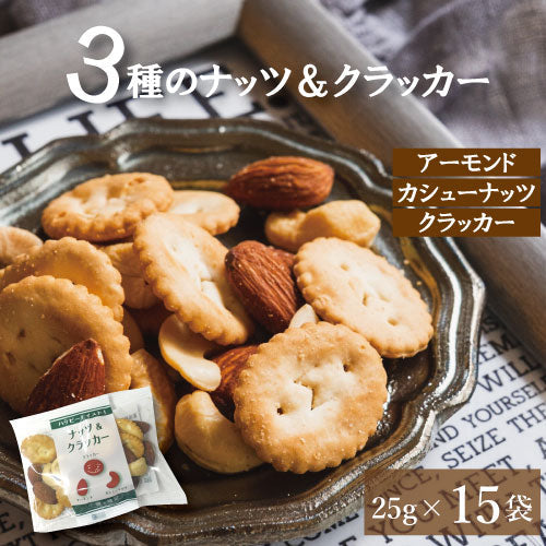 ナッツ＆クラッカー25gｘ15 (アーモンド カシューナッツ クラッカー) 送料無料 便利な小分け ナッツ なっつ くらっかー おやつ おつまみ スナック 健康 美容 家呑み 宅呑み 小袋 ミックスナッツ 小分け 個包装 プレゼント ギフト お徳用 業務用 グルメ みのや