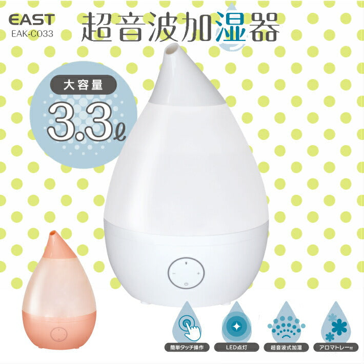 【ホワイト】超音波加湿器（3.3L) EAK-CO33