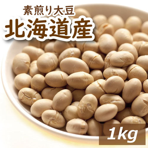 素煎り大豆 1kg 送料無料 北海道産大豆使用 自社焙煎 とよまさり 節分豆 白大豆 福豆 だいず ふくまめ せつぶん まめまき 無添加 無塩 無植物油 タンパク質 必須アミノ酸 おやつ おつまみ 健康 美容 保存食 非常食 備蓄食  お徳用 業務用  チャック袋入り グルメ みのや