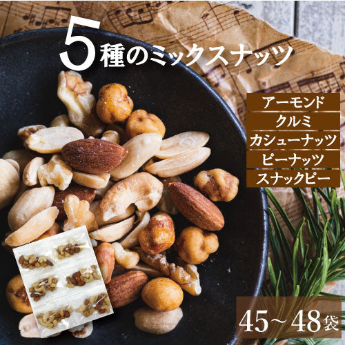 ほんのり塩味ミックスナッツ 500g（45個～48個入り）送料無料 ミックスナッツ 小分け 個包装 みっくすなっつ アーモンド カシューナッツ クルミ ピーナッツ スナックピー 赤穂の塩 有塩 塩付き 塩あり おやつ おつまみ 家呑み 宅呑み 健康 小袋 お徳用 グルメ みのや