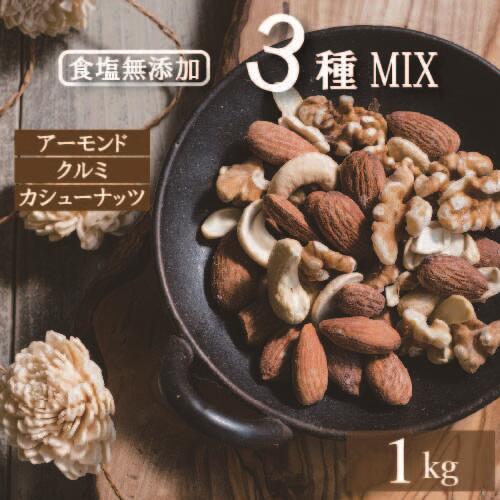 ミックスナッツ 素焼き 無塩 素焼きミックスナッツ 1kg 送料無料 製造直売 無添加 無植物油（アーモンド カシューナッツ クルミ）チャック袋入り オイル不使用  ナッツ 不飽和脂肪酸 自社焙煎 おやつ おつまみ 植物油不使用 保存食 プレゼント ギフト 防災食品 非常食 業務用