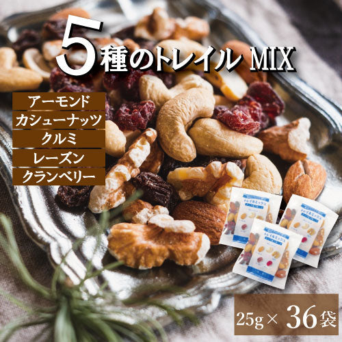 ドライフルーツ ミックスナッツ 豪華5種 トレイルミックス 900g (25gx36袋) 個包装 ミックス ナッツ 小分け 素焼き 小袋 (アーモンド カシューナッツ クルミ レーズン クランベリー）約1kg 送料無料 gooランキング1位！無塩 無添加 国内工場生産 保存食 プレゼント ギフト