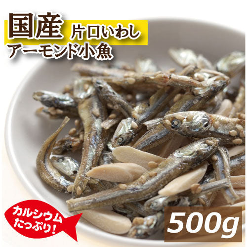 アーモンドフィッシュ 500g チャック付き袋 アーモンド小魚 国産小魚 グルメ