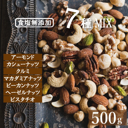 究極の素焼き7種の ミックスナッツ 無塩 素焼き 500g 送料無料 ゆうパケット ポイント消化 製造直売 アーモンド カシューナッツ クルミ マカダミア ピーカンナッツ ヘーゼルナッツ ピスタチオ みっくすなっつ 無添加 塩なし 無植物油 ノンオイル 家呑み 保存食 チャック袋