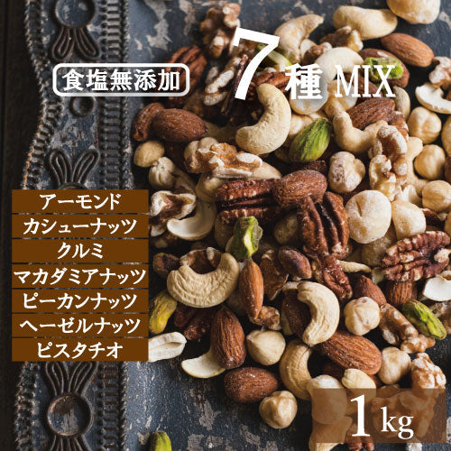究極の素焼き 7種のナッツ 1ｋｇ 送料無料 製造直売 アーモンド カシューナッツ クルミ マカダミア ピーカンナッツ ヘーゼルナッツ ピスタチオ みっくすなっつ 無添加 塩なし 無植物油 ノンオイル ロカボ  おやつ おつまみ 家呑み  保存食 お徳用 大容量 業務用 チャック袋