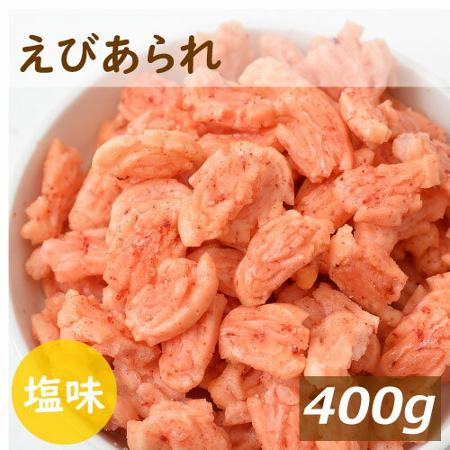 えびあられ 400ｇ 塩味 グルメ