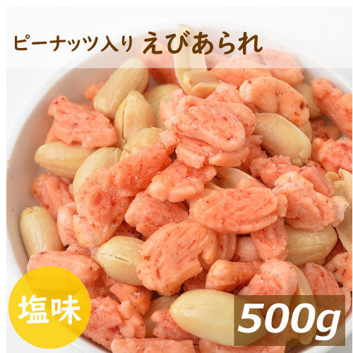 みの屋 ピーナッツ入り えびあられ　500g　送料無料 塩味 海老 エビ ぴーなっつ 落花生 おかき 煎餅 米菓 お菓子 スナック お茶うけ おやつ おつまみ やみつき 家呑み 宅呑み ポイント消化 チャック袋入り グルメ みのや