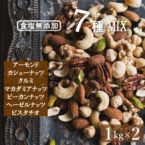 究極の素焼き 7種のナッツ 2kg (1kg x 2) 送料無料 ミックスナッツ 素焼き 製造直売 アーモンド カシューナッツ クルミ マカダミア ピーカンナッツ ヘーゼルナッツ ピスタチオ 無添加 塩なし 無植物油 ノンオイル ロカボ  おつまみ 家呑み  保存食 お徳用 大容量 チャック袋