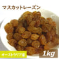 マスカットレーズン 1kg 送料無料 オーストラリア産 ますかっとれーずん ほしぶどう 干しぶどう 干し葡萄 ドライフルーツ 砂糖不使用  無添加 ポリフェノール 健康 美容 おやつ おつまみ 製菓材料 製パン材料 ケーキ材料 トッピング 非常食 備蓄食 お徳用 業務用 グルメ