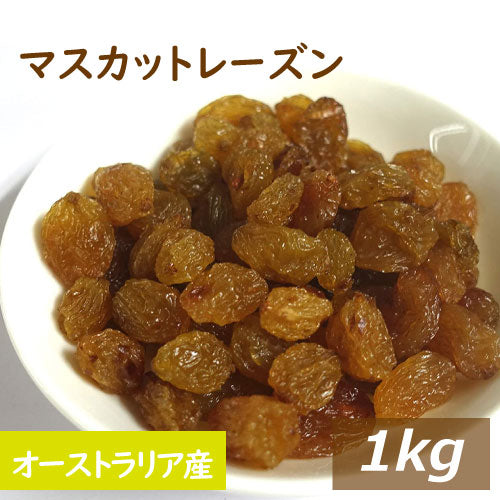 マスカットレーズン 1kg 送料無料 オーストラリア産 ますかっとれーずん ほしぶどう 干しぶどう 干し葡萄 ドライフルーツ 砂糖不使用  無添加 ポリフェノール 健康 美容 おやつ おつまみ 製菓材料 製パン材料 ケーキ材料 トッピング 非常食 備蓄食 お徳用 業務用 グルメ