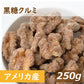 送料無料 黒糖クルミ 250g ゆうパケット 胡桃 アメリカ産くるみ  クルミ 沖縄産黒糖 こくとう ナッツ 甘い 不飽和脂肪酸 オメガ３ ミネラル 味付き おやつ イーツ 健康 美容 家呑み 保存食 製菓 製パン お試し 食べきり ポイント消化 チャック袋入り グルメ みのや