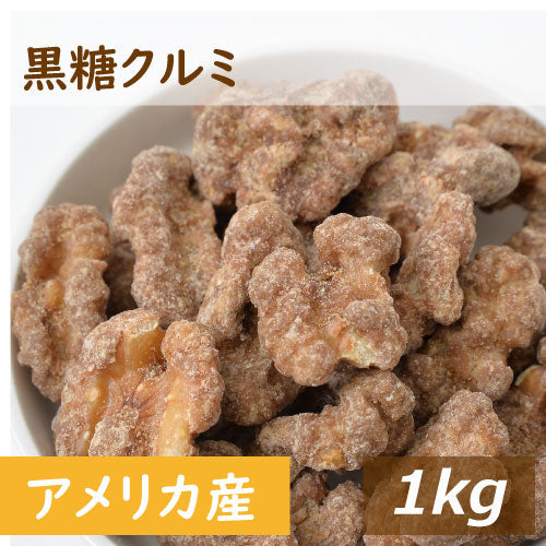 くるみ 黒糖クルミ 1kg 送料無料 人気の胡桃 アメリカ産クルミ 沖縄産黒糖 こくとう ナッツ 甘い 不飽和脂肪酸 オメガ３ ミネラル 味付き  おやつ おつまみ スイーツ 健康 美容 家呑み 宅呑み 保存食 製菓材料 製パン材料 お徳用 大容量 業務用 チャック袋入り みのや