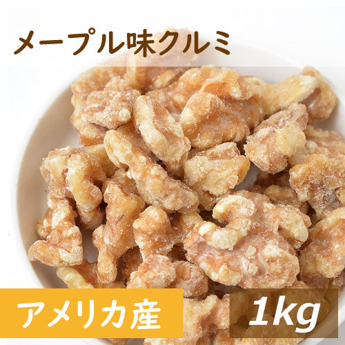 メープル味クルミ 1kg 送料無料 アメリカ産クルミ 人気の胡桃 くるみ めーぷる メープルクルミ 味付き 甘い スイートナッツ 不飽和脂肪酸 オメガ３ 健康 美容 おやつ おつまみ 家呑み 宅呑み 保存食 製菓材料 製パン材料 お徳用 大容量 業務用 チャック袋入り グルメ みのや