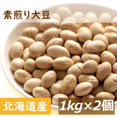 素煎り大豆 無添加 無塩 無植物油 2kg (1kg x 2) 送料無料 北海道産大豆使用 自社焙煎 とよまさり 節分豆 白大豆 福豆 だいず ふくまめ せつぶん まめまき 無添加 タンパク質 必須アミノ酸 おやつ おつまみ 健康 美容 保存食 非常食 お徳用 大容量 業務用  チャック袋入り