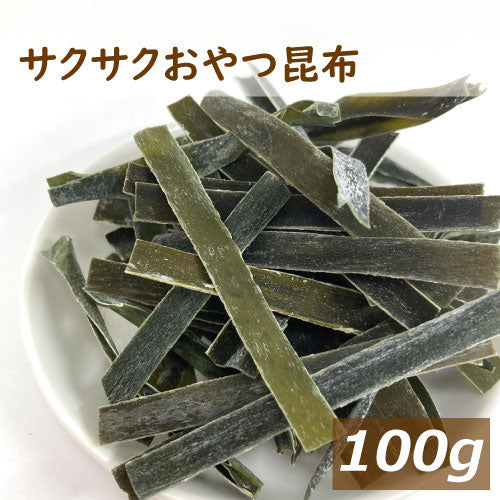 送料無料 サクサクおやつ昆布 100g ゆうパケット 北海道産 調味料不使用 無添加 若芽 こんぶ コンブ おしゃぶり昆布 おやつ おつまみ 家呑み 宅呑み 水溶性食物繊維 フコイダン アルギン酸 健康 美容 ダイエット ポイント消化 お徳用 チャック袋入り グルメ みのや