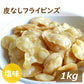 フライビンズ オーストラリア産 1kg 送料無料 いかり豆の皮をむいたもの 皮なし 大粒 そら豆 フライ空豆 いかり豆 イカリ豆 そらまめ 花豆 蚕豆 赤穂の焼き塩 塩味 塩付き おつまみ おやつ 家呑み 宅呑み やみつき お徳用 大容量 業務用 チャック袋入り グルメ みのや